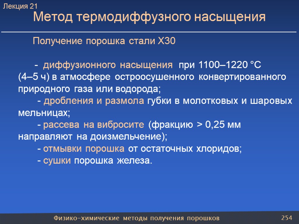 Физико-химические методы получения порошков 254 Метод термодиффузного насыщения Получение порошка стали Х30 - диффузионного